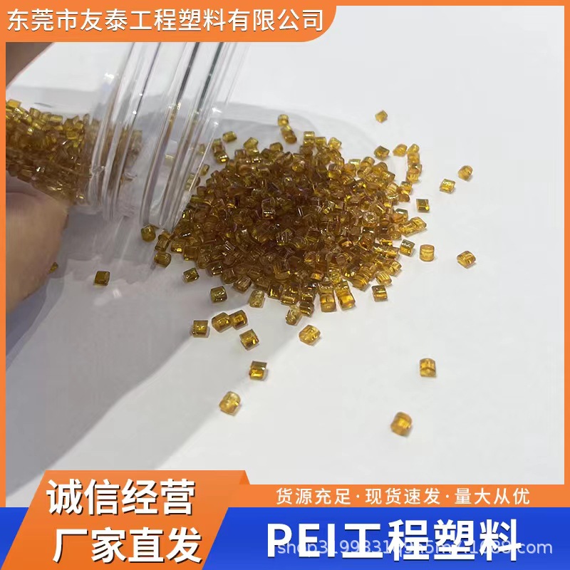 PEI塑膠顆粒 食品級 高剛性 耐低溫沖擊 導(dǎo)電 醫(yī)療器械應(yīng)用